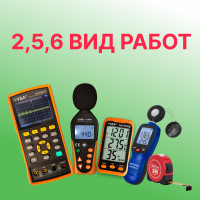 Комплект на 2,5,6 вид работ