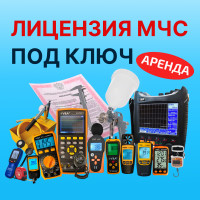 Полный комплект под ключ (лицензия, оборудование 1-9 в аренду, аттестация персонала)